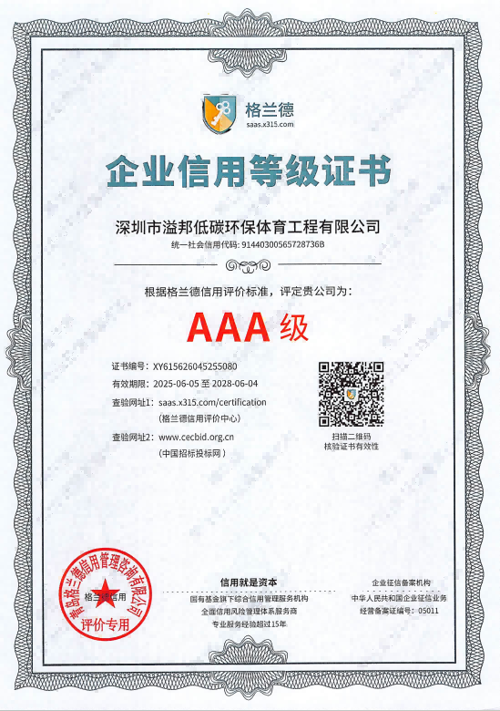 AAA級企業(yè)信用等級證書